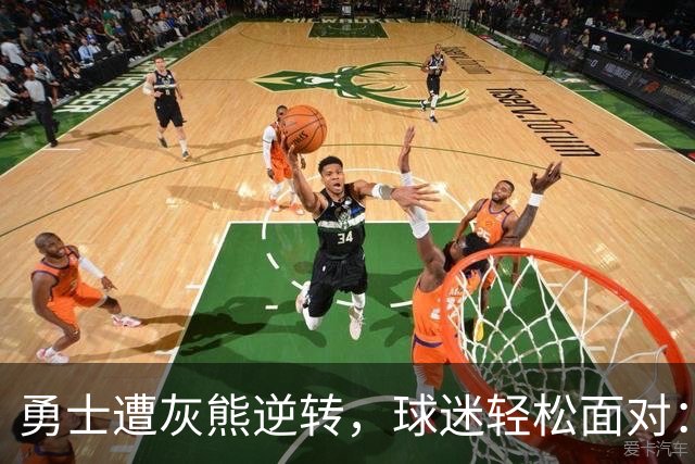 勇士遭灰熊逆转，球迷轻松面对：篮球就是这样