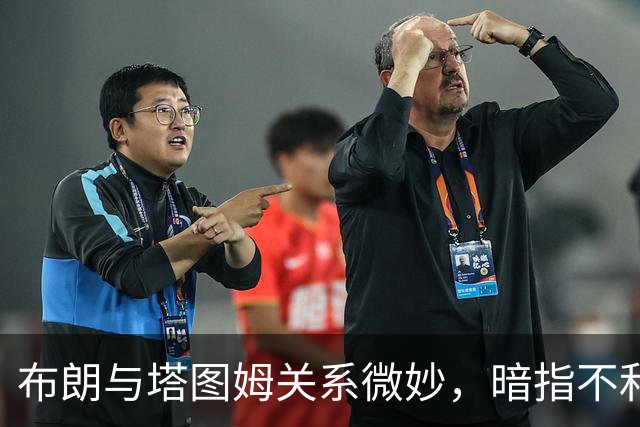 布朗与塔图姆关系微妙，暗指不和的言辞引发讨论