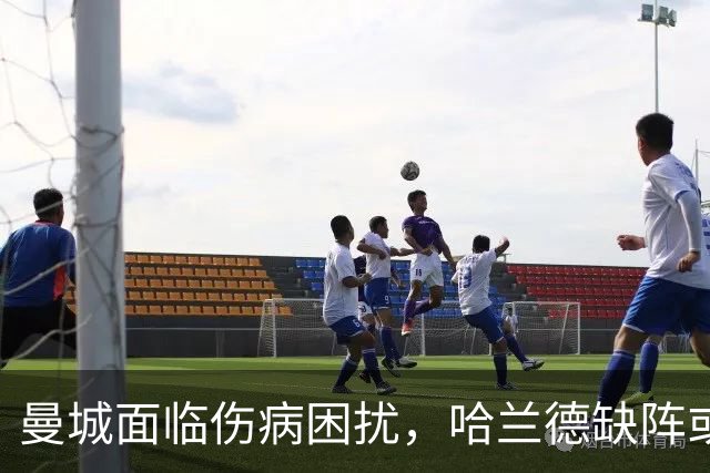 曼城面临伤病困扰，哈兰德缺阵或影响欧冠战斗力