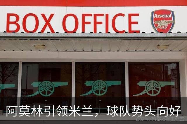 阿莫林引领米兰，球队势头向好