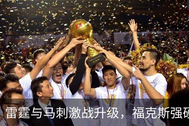 雷霆与马刺激战升级，福克斯强硬动作引发冲突